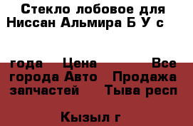 Стекло лобовое для Ниссан Альмира Б/У с 2014 года. › Цена ­ 5 000 - Все города Авто » Продажа запчастей   . Тыва респ.,Кызыл г.